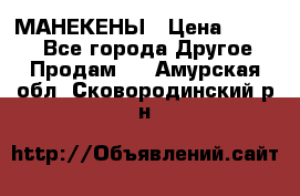 МАНЕКЕНЫ › Цена ­ 4 000 - Все города Другое » Продам   . Амурская обл.,Сковородинский р-н